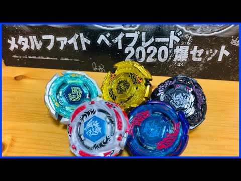 メタルファイトベイブレード2020爆セットで遊んでみた！ ベイブレード