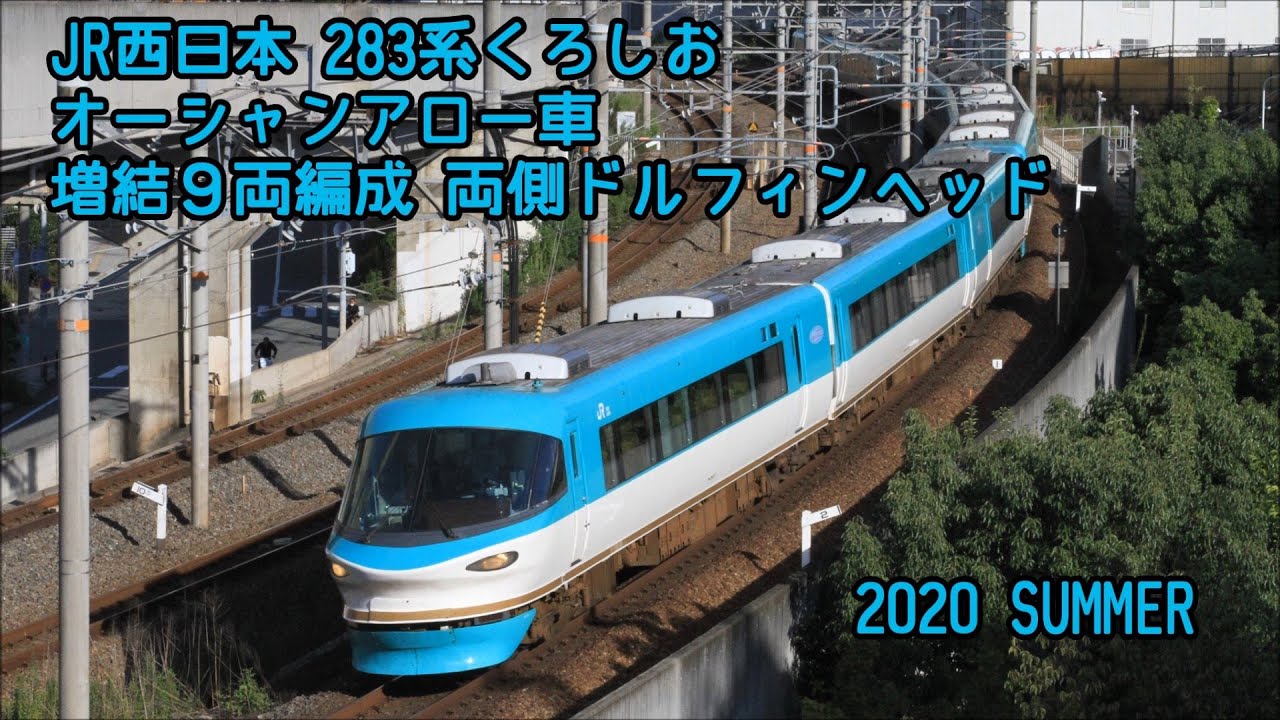 283系くろしお オーシャンアロー車 増結9両編成 両側ドルフィンヘッド
