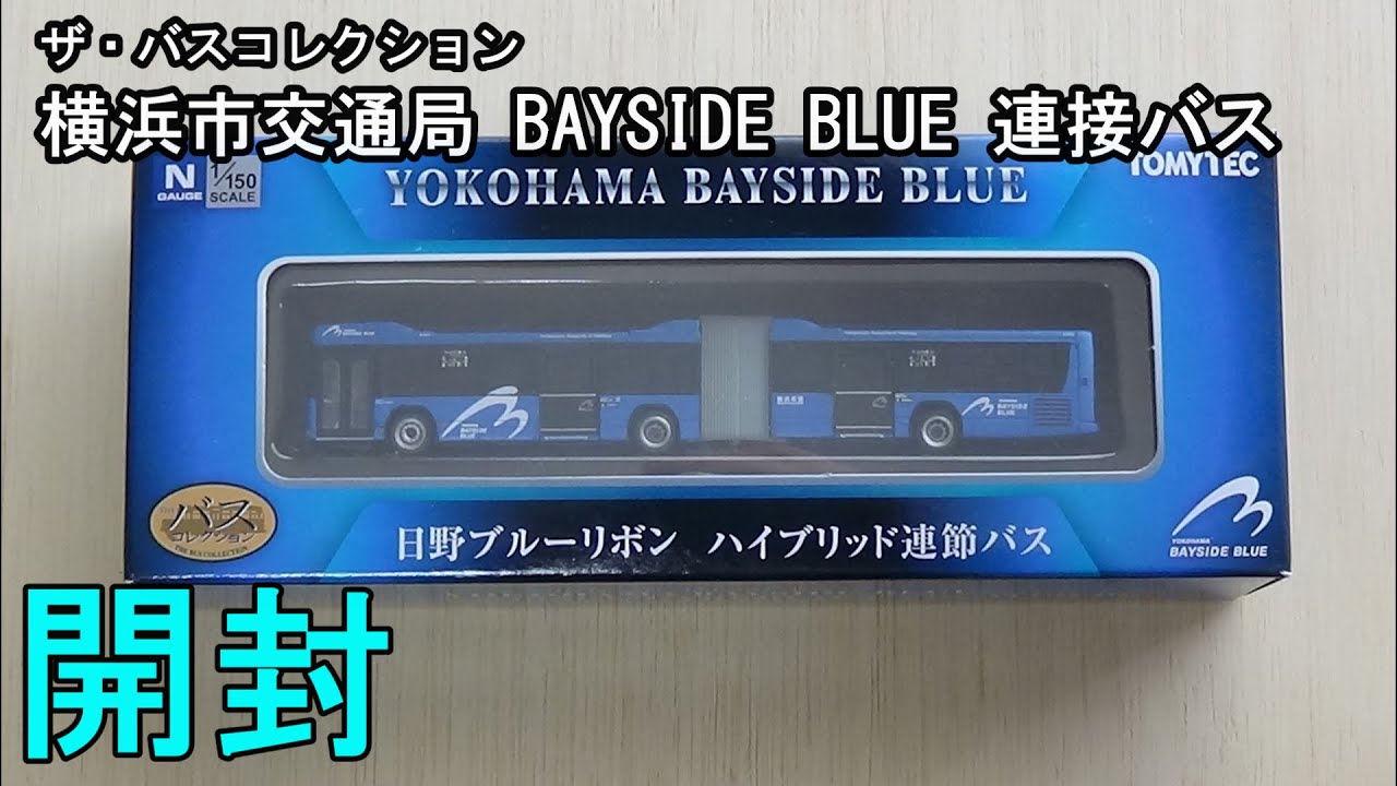 鉄道模型【Nゲージ特別編】横浜市交通局 BAYSIDE BLUE 連節バスの開封