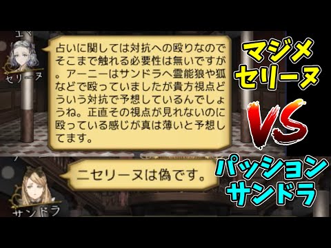 人狼J】マジメなセリーヌとパッションサンドラの霊能者対決が熱すぎる