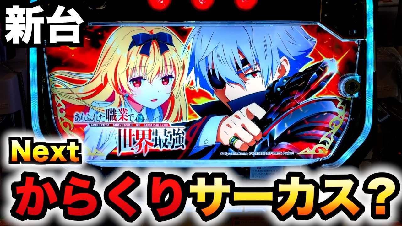 新台】スマスロありふれはネクストからくりサーカス？パチスロ実践