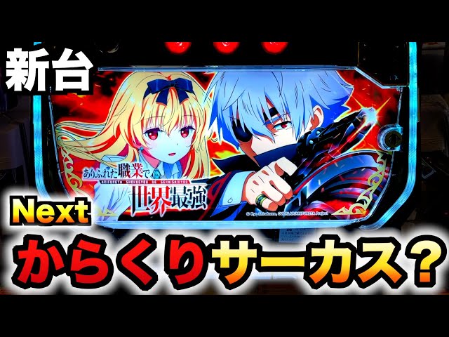 新台】スマスロありふれはネクストからくりサーカス？パチスロ実践