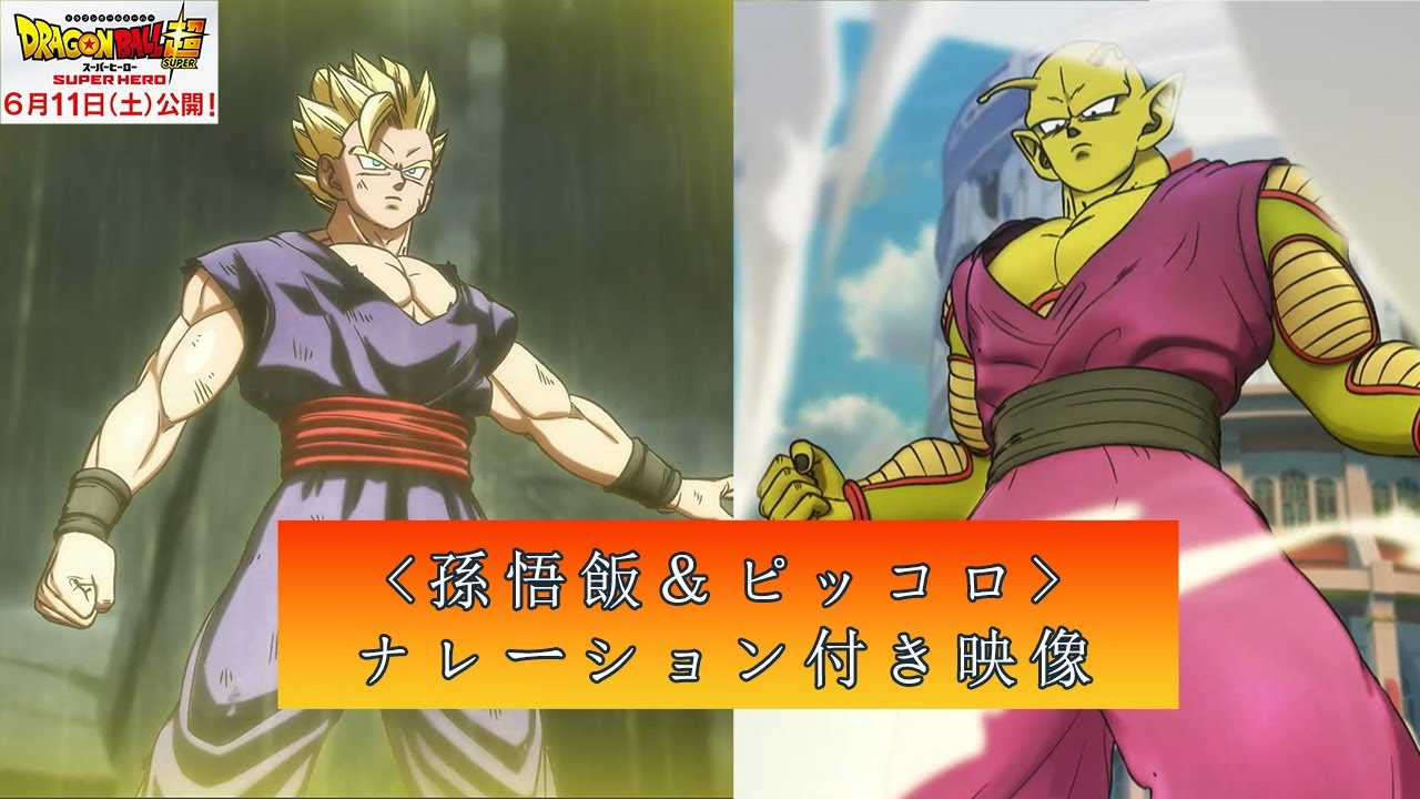 孫悟飯 ＆ ピッコロ ナレーション付き映像 ＞ 映画『ドラゴンボール超