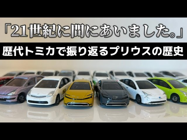 歴代トミカで振り返るプリウスの歴史 〜History of Prius〜 - YouTube