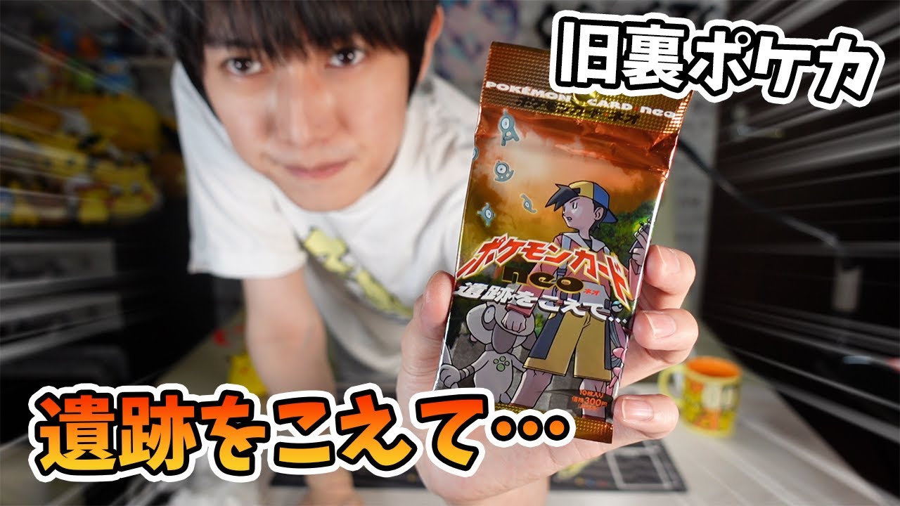 旧裏ポケカ開封】遺跡をこえて…【本郷奏多の日常】 - YouTube