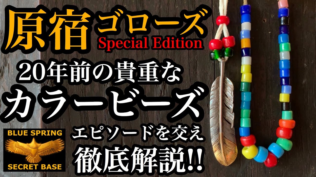 goro's】20年前の貴重なカラービーズを紹介!!当時のゴローズエピソード