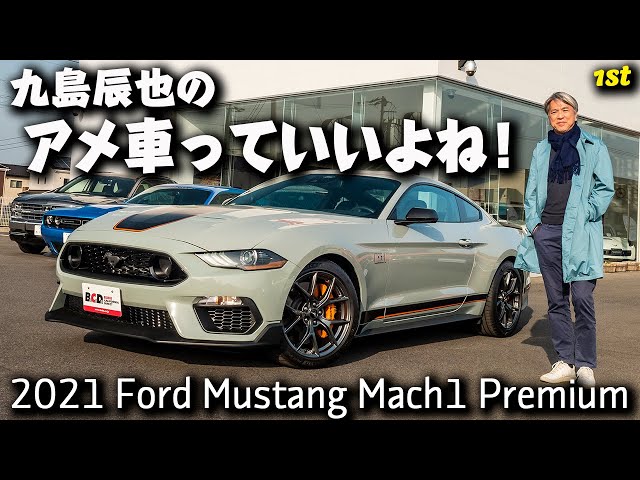 2021年型 フォード マスタング マッハ1 プレミアム｜九島辰也のアメ車