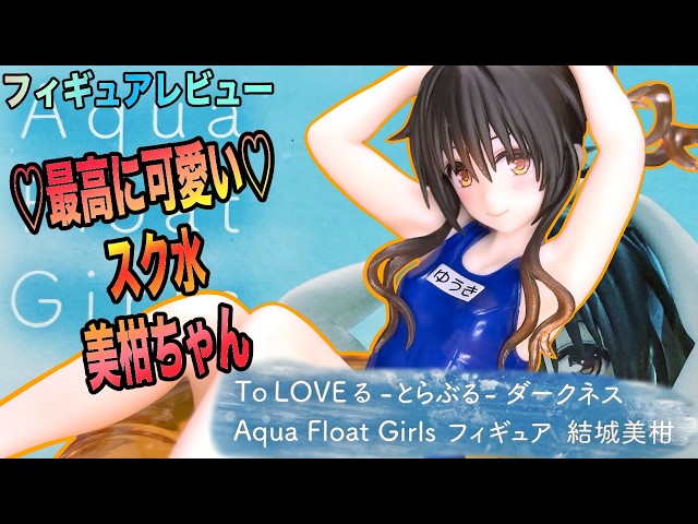 To Love-Ru] Unbelievable cuteness! Aqua Float Girls 