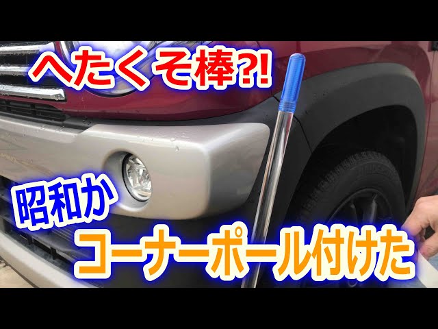 コーナーポール（へたくそ棒）』今風に付けた！でも昭和か - YouTube