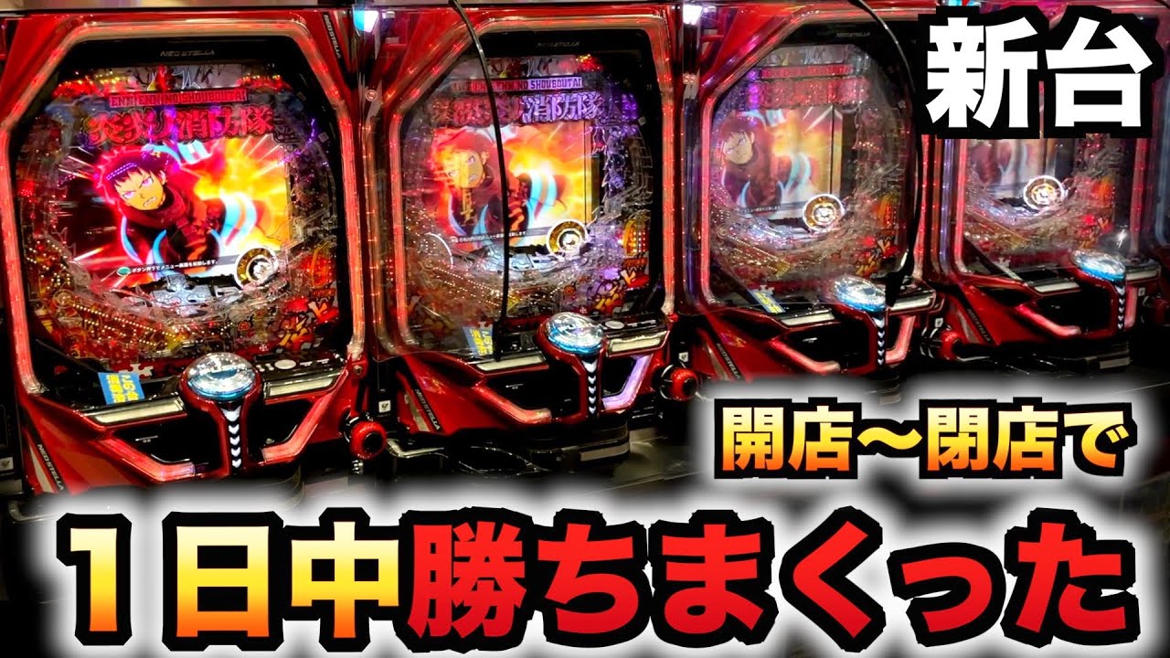 開店〜閉店】新台炎炎ノ消防隊で勝ち過ぎた？パチンコ実践#1014 - YouTube