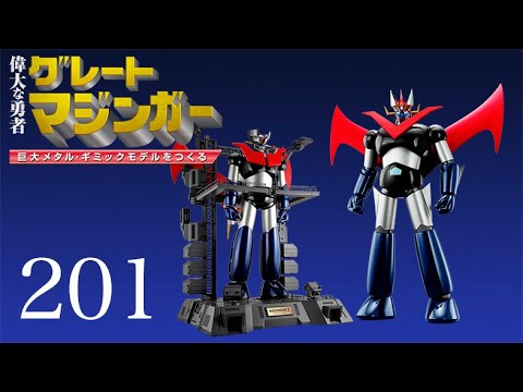 偉大な勇者 グレートマジンガー 巨大メタル・ギミックモデルをつくる