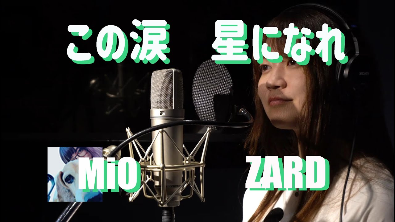 坂井泉水が歌う「この涙 星になれ」をカバー / ZARD covered by【MiO