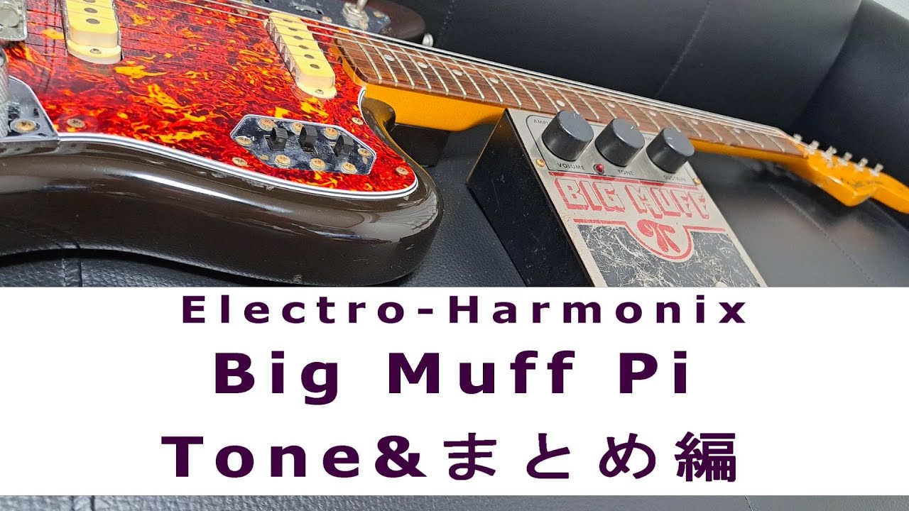 ファズはトーンの扱いで世界が変わる！】Big Muff π Tone編 - YouTube