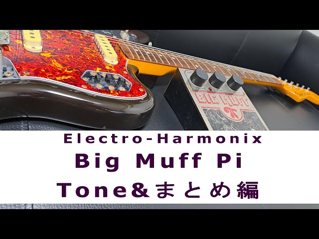 ファズはトーンの扱いで世界が変わる！】Big Muff π Tone編 - YouTube