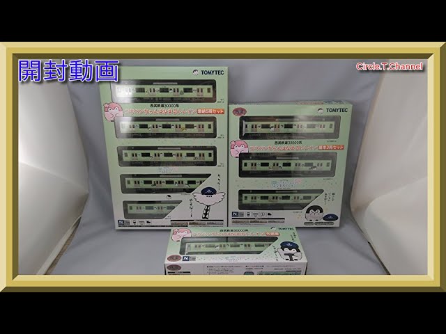 開封動画】鉄道コレクション 西武鉄道30000系 コウペンちゃん