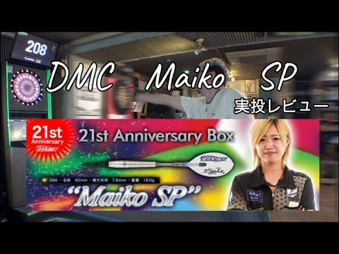 ダーツ】DMC小山麻衣子選手モデル Diablo Maiko_SP - YouTube