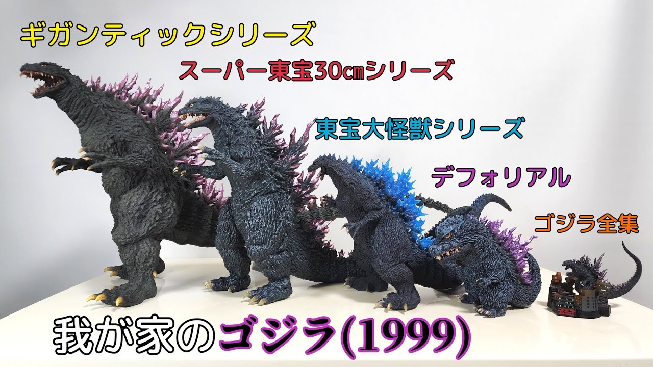 ミレニアムゴジラの決定版❗スーパー東宝30㎝シリーズ - YouTube