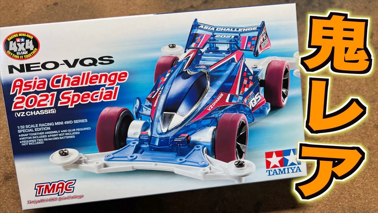 ミニ四駆】鬼レアキットは内容も鬼熱い！ネオVQSアジアチャレンジ2021