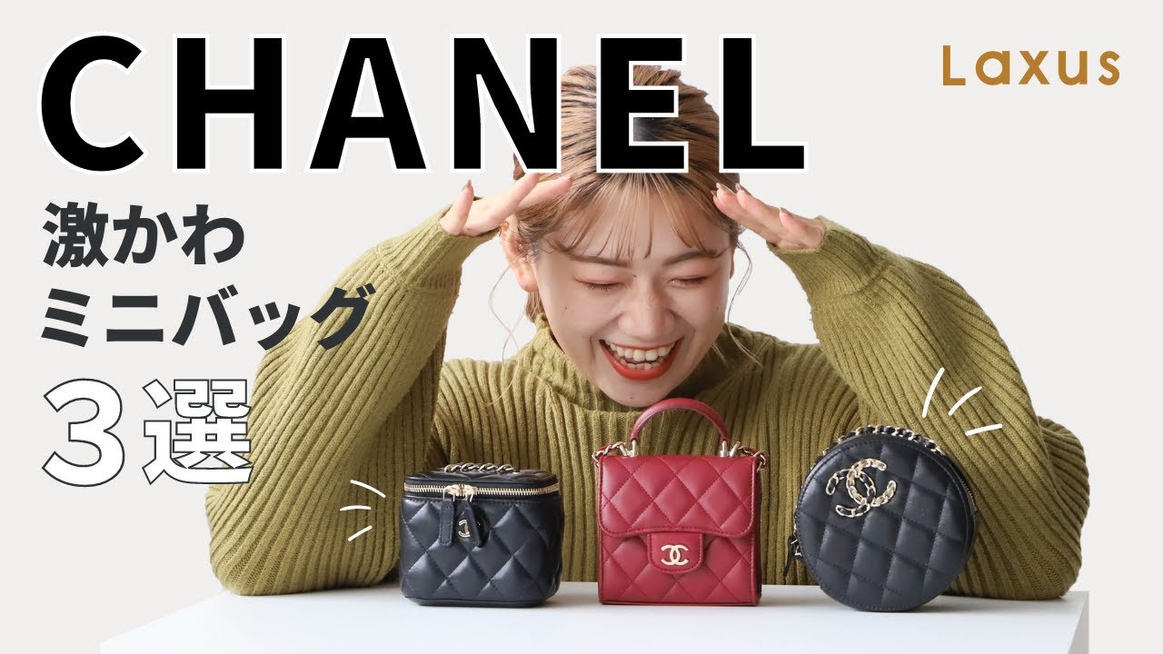 手のひらサイズの高級バッグ】CHANELの超小さいミニバッグ3選をご紹介
