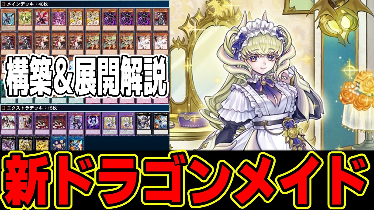 遊戯王デッキ紹介】『ドラゴンメイド』シュテルン＆ラティス採用