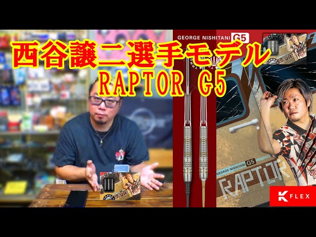 Darts] New Release! Joji Nishitani Player Model Raptor G5 - YouTube