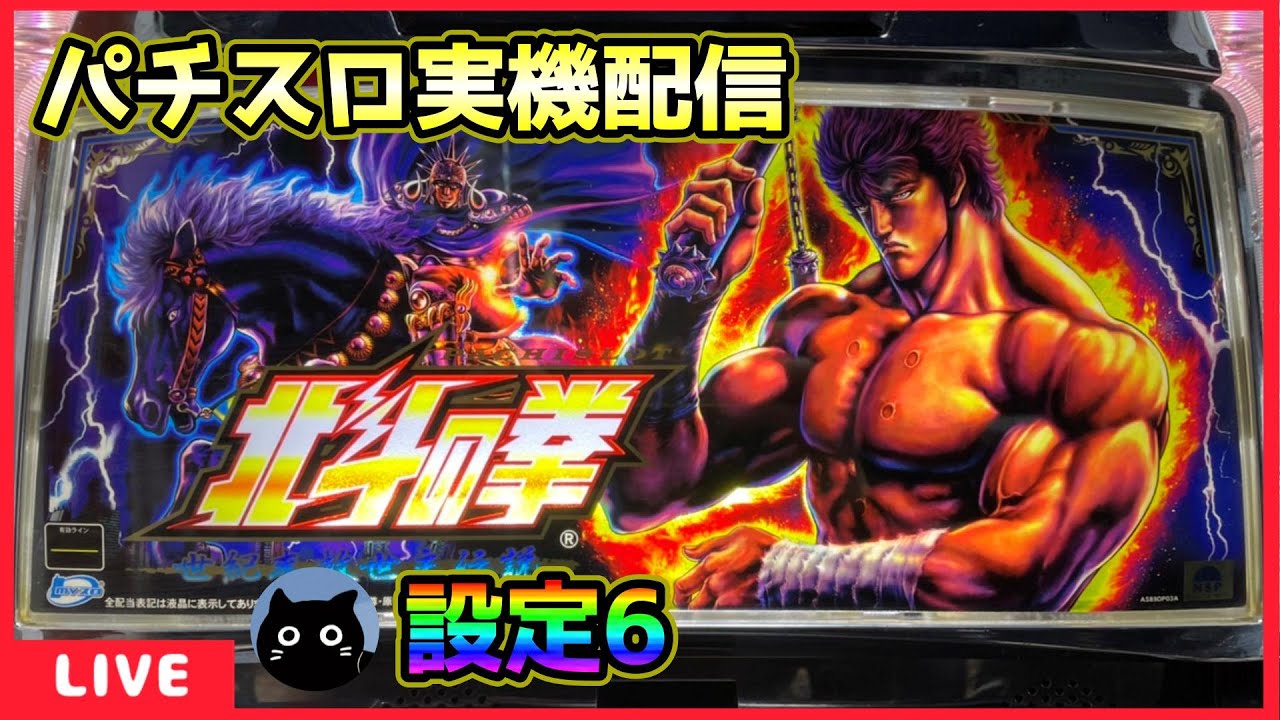 パチスロ実機配信】北斗の拳 世紀末救世主伝説【設定6】#2 - YouTube