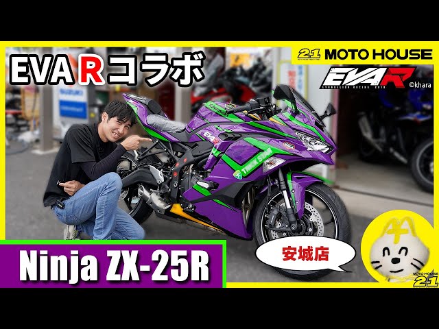 Kawasaki】ファン必見！EVAレーシングコラボ Ninja ZX-25Rが激アツ