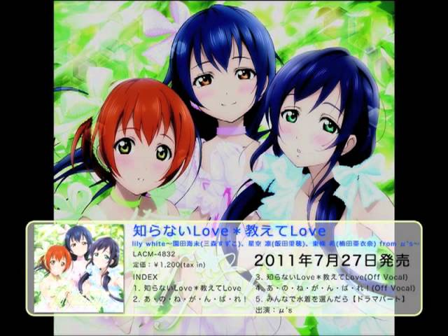 ラブライブ！】μ's内ユニット lily white シングル試聴動画 - YouTube