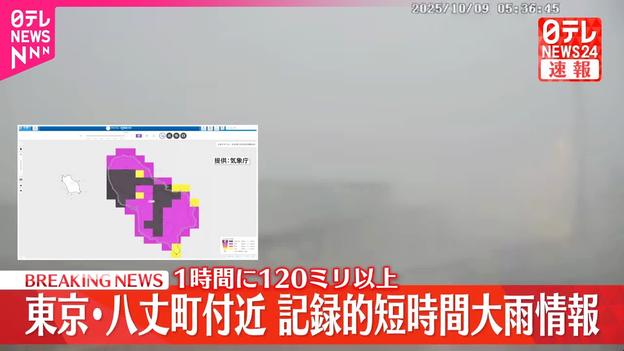 速報】記録的短時間大雨情報 東京・八丈町付近で1時間に120ミリ以上