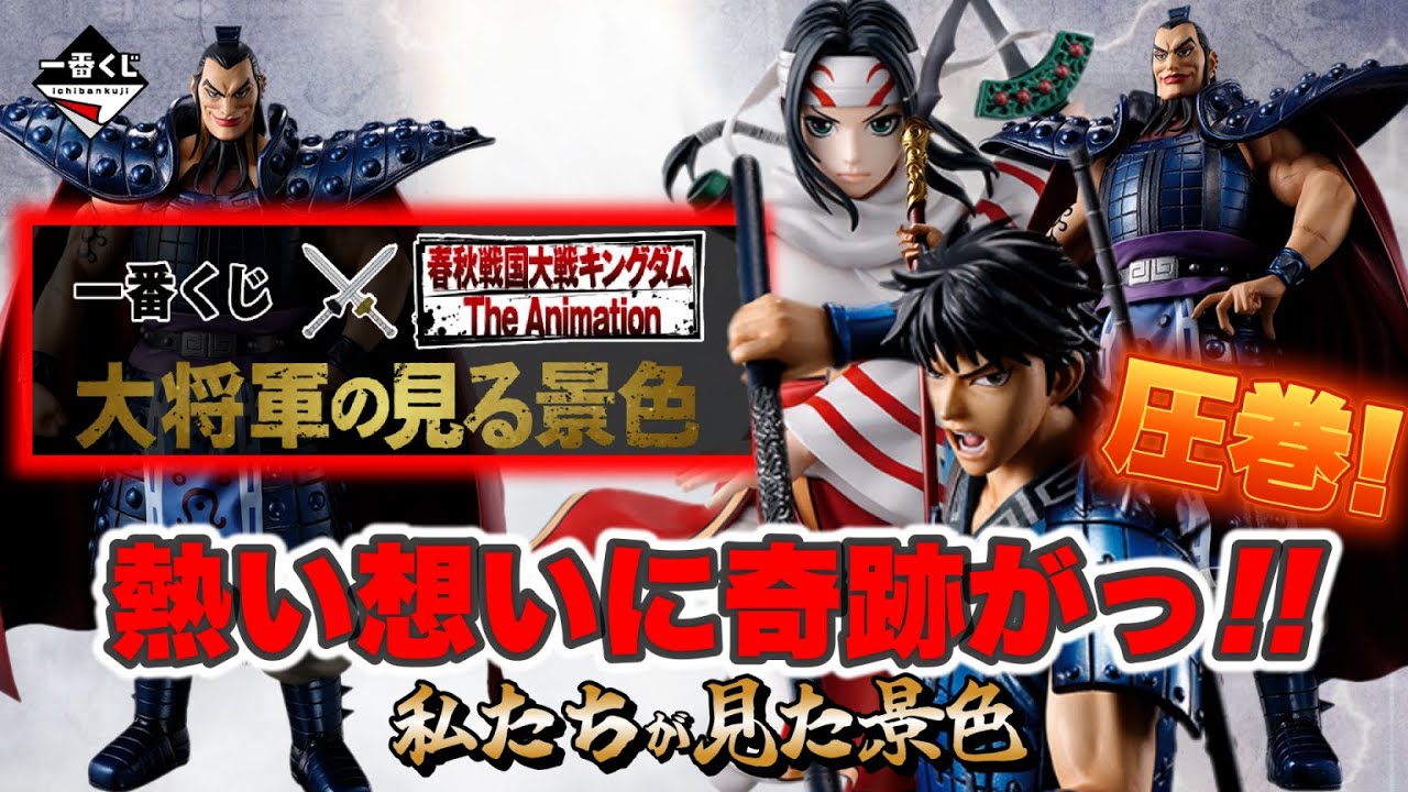 一番くじ】春秋戦国大戦キングダム✨The Animation 大将軍の見る景色