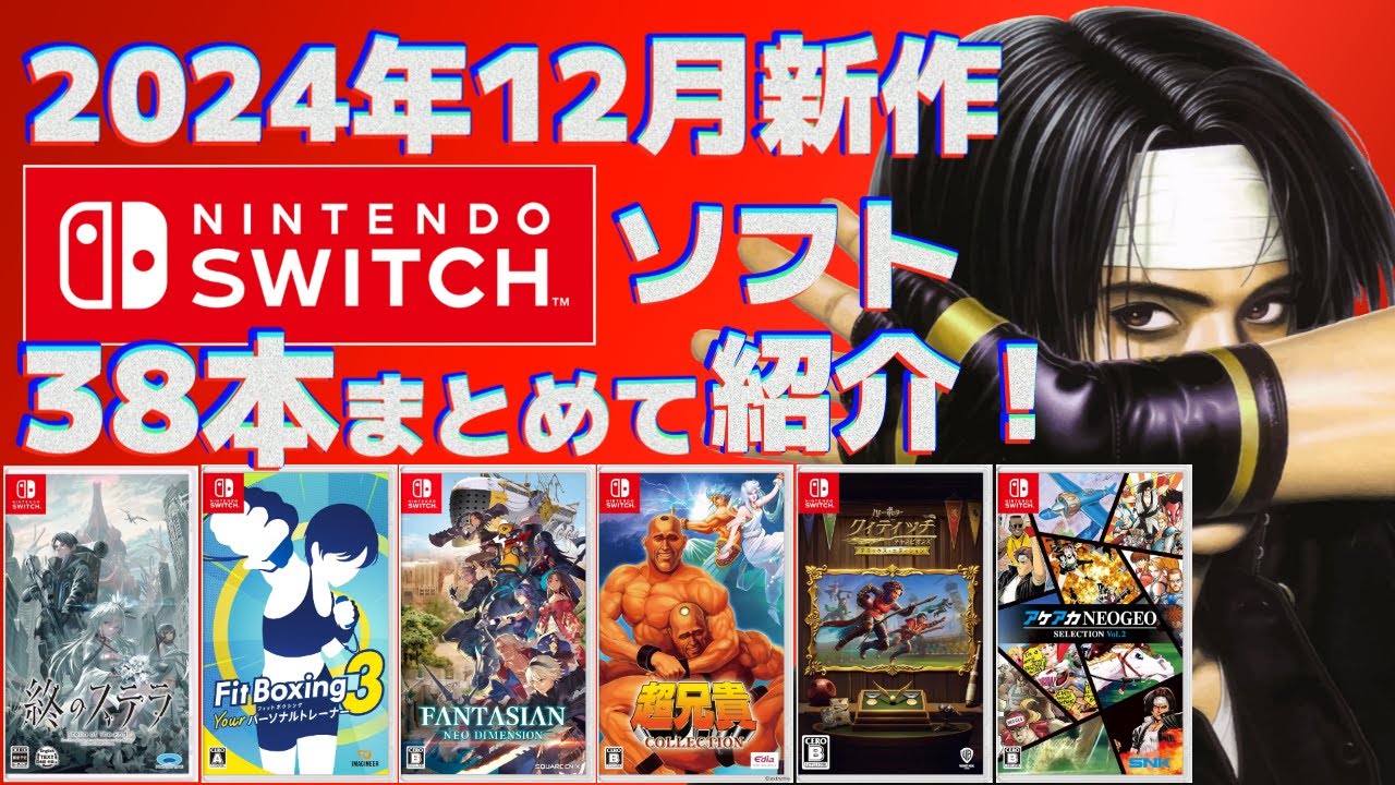 2024年】12月Switch新作まとめて紹介！【パッケージメイン】 - YouTube