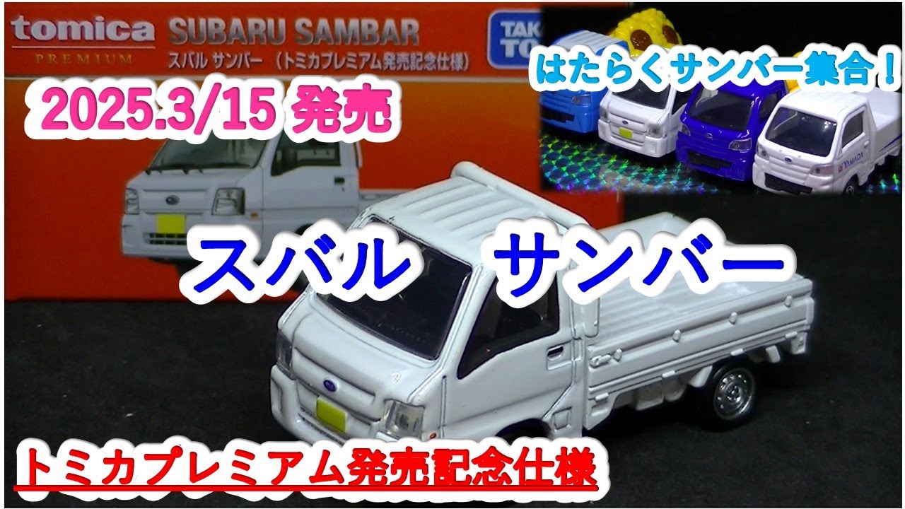 トミカプレミアム発売記念仕様』スバル サンバー（ミニカーの館 158