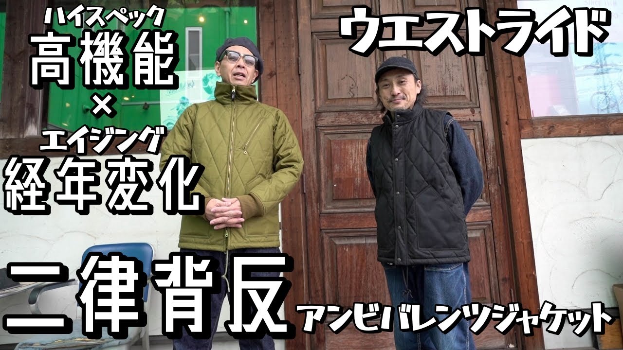 カッコよくて高機能で経年変化も楽しめる最強アウター！！ウエスト