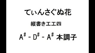 てぃんさぐぬ花 動く工工四 A#-D#-A# - YouTube