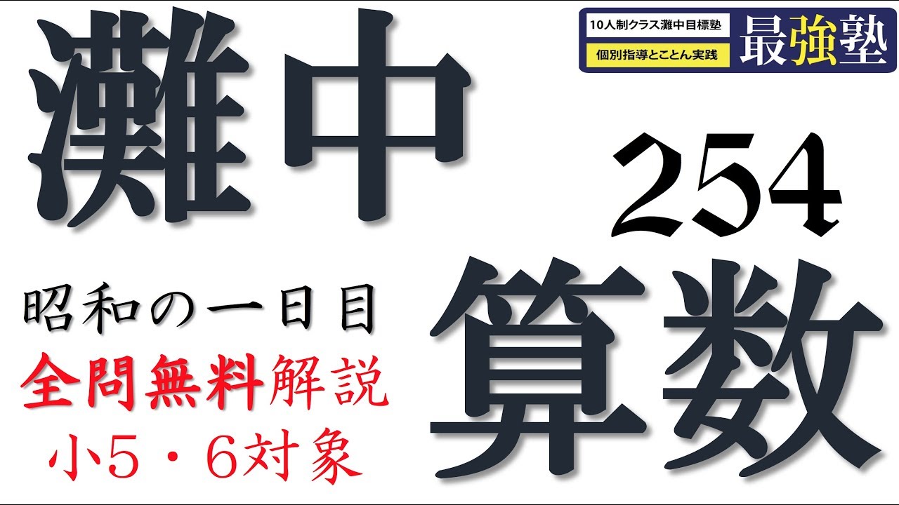 灘中過去問 昭和38年【数の性質】動画解説 完全版 算数【254】 - YouTube