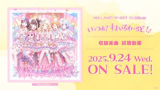 ハロー、ハッピーワールド！ ミニAlbum「いっつあ！すまいるわーるど