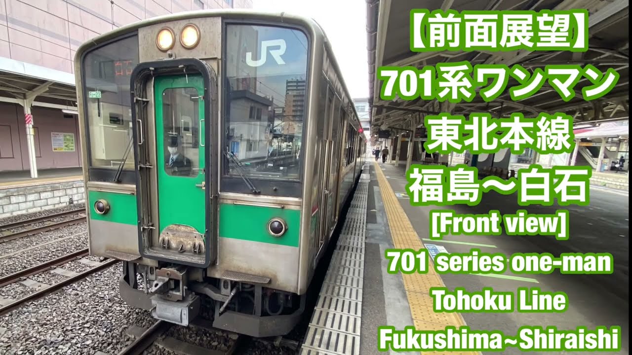 前面展望】701系ワンマン 東北本線 福島〜白石 [Front view] 701