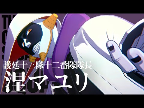 BLEACH Rebirth of Souls」キャラクタームービー #20｜涅マユリ - YouTube
