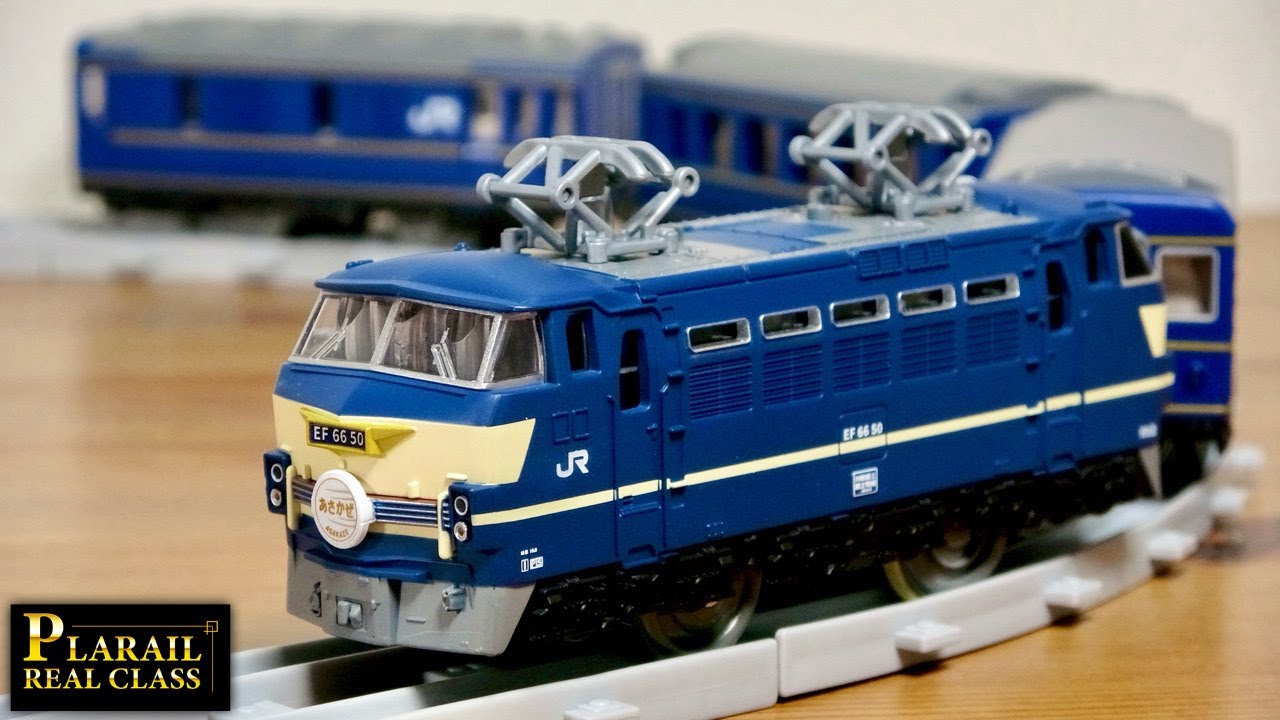 遂に待望の電気機関車が登場！プラレール リアルクラス ブルートレイン