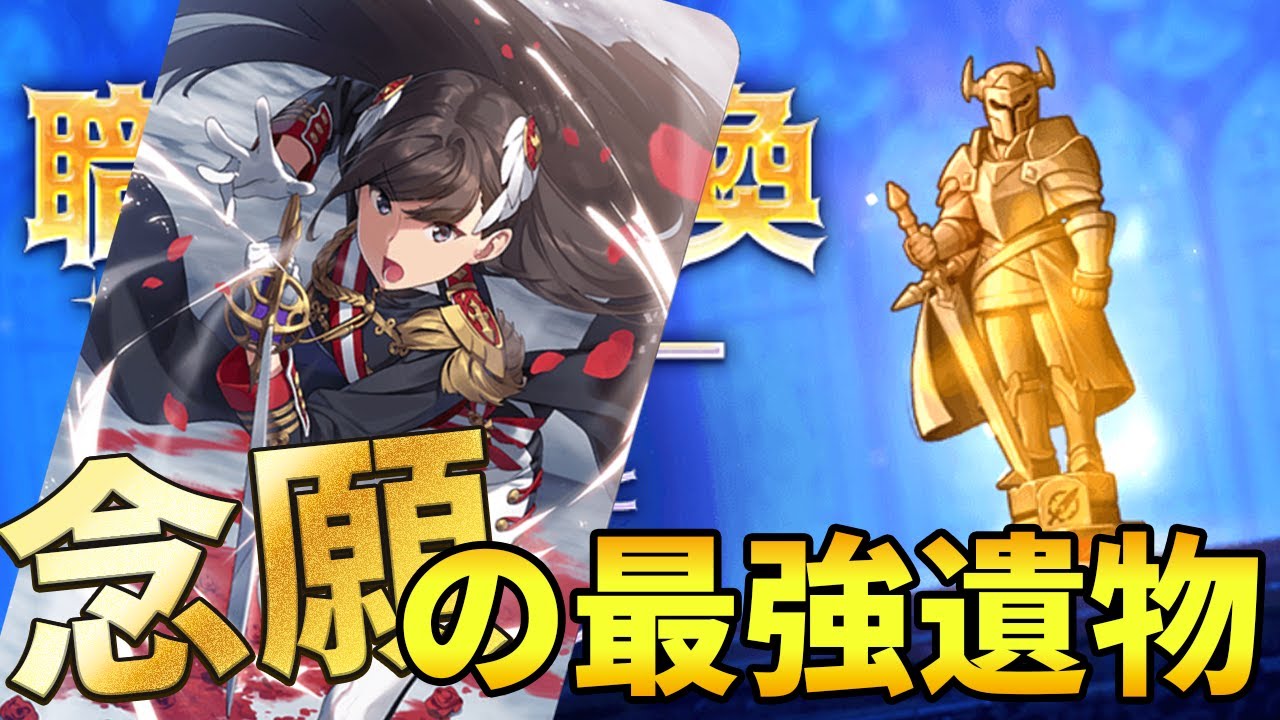 エピックセブン】念願のウォリアー最強古代遺物『念願の一撃