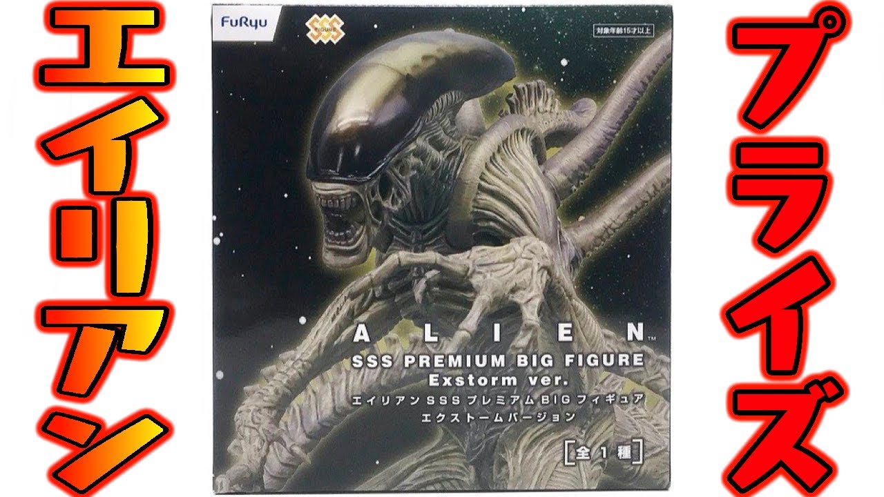 The quality of the prize alien is amazing! SSS Premium BIG Figure