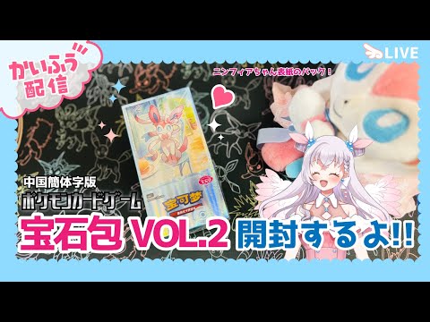 1BOX開封配信】中国簡体字版ポケモンカードジェムパック「宝石包」 Vol