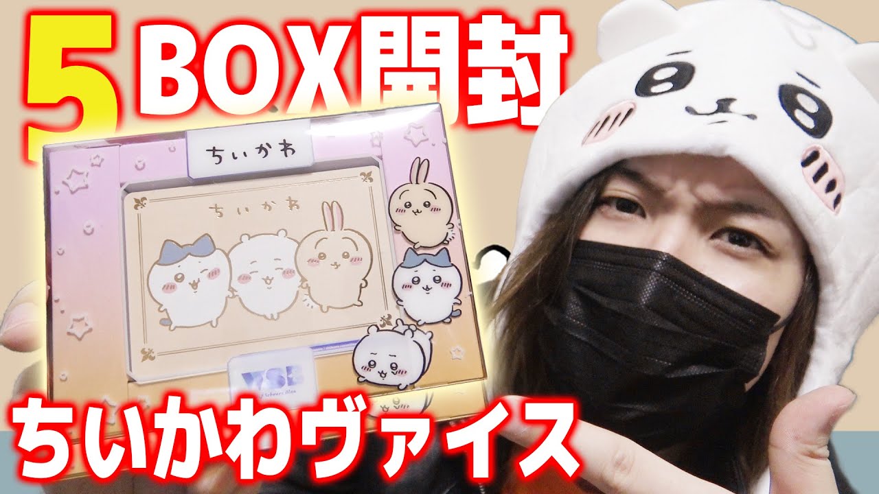 まだ間に合う】売り切れ確実の『ちいかわトレカ』が発売されたから5BOX