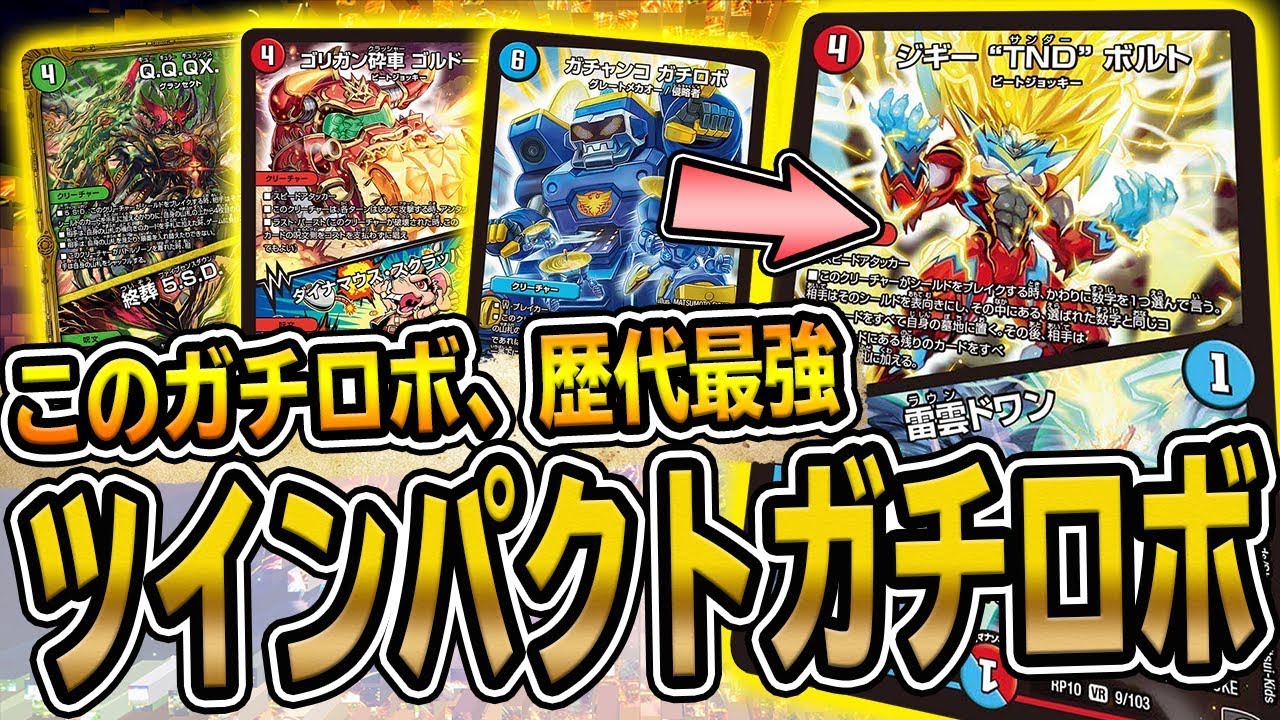 デュエマ】歴代最強『ツインパクト4軸ガチロボ』が遂に完成しました