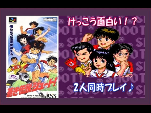 トシ、サッカー好きか？」の名台詞もしっかり再現！SFCの『蒼き伝説