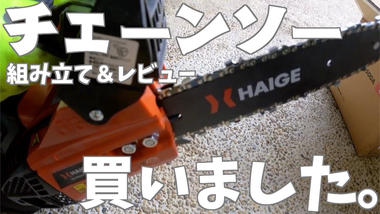 チェーンソー買いました。ハイガーHG TM32500A 組み立て＆レビュー