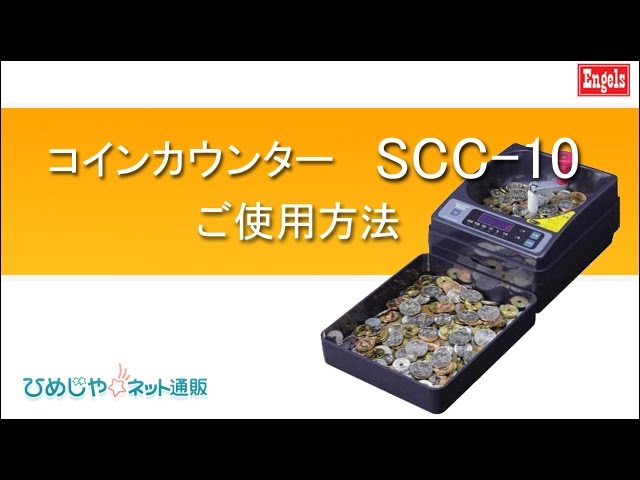 硬貨計数機 SCC-10 - YouTube