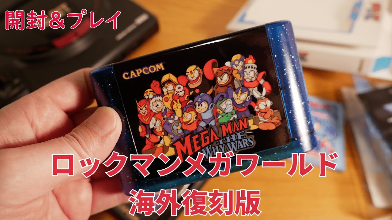 ゲーム開封】ロックマンメガワールド海外復刻版（Mega Man: The Wily