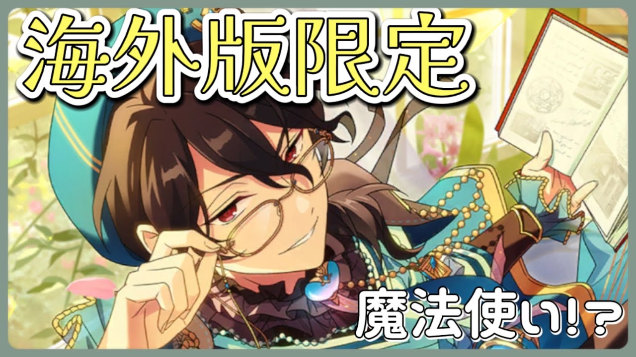 あんスタ/韓国版】海外版限定の星5に可愛らしい衣装をまとった朔間零