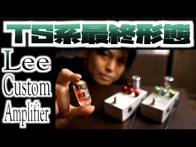 真空管搭載の「リアルチューブスクリーマー」×ビンテージストラト